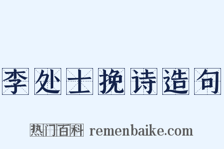 李处士挽诗造句是什么意思的图片